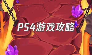 ps4游戏攻略