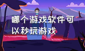 哪个游戏软件可以秒玩游戏