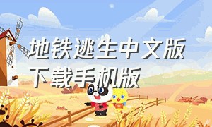 地铁逃生中文版下载手机版