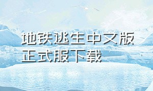 地铁逃生中文版正式服下载