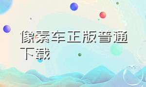 像素车正版普通下载