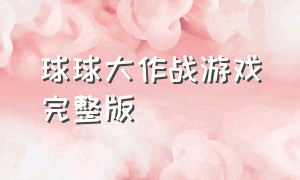 球球大作战游戏完整版