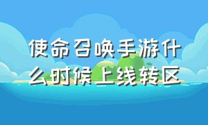 使命召唤手游什么时候上线转区