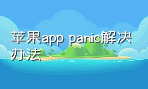 苹果app panic解决办法