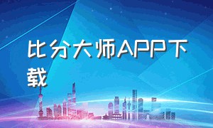 比分大师APP下载