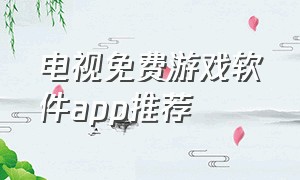 电视免费游戏软件app推荐