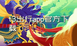 t3出行app官方下载