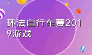 环法自行车赛2019游戏