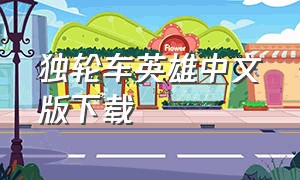 独轮车英雄中文版下载（疯狂自行车单机版下载原版）