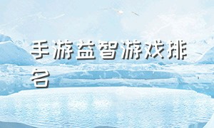 手游益智游戏排名