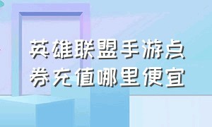 英雄联盟手游点券充值哪里便宜