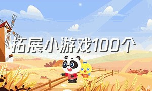 拓展小游戏100个