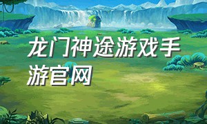 龙门神途游戏手游官网