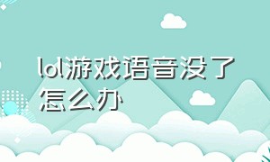 lol游戏语音没了怎么办