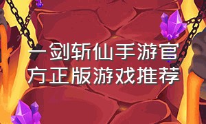 一剑斩仙手游官方正版游戏推荐