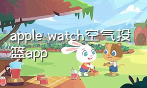 apple watch空气投篮app（apple watch模拟投篮怎么下载）