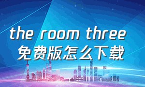 the room three 免费版怎么下载