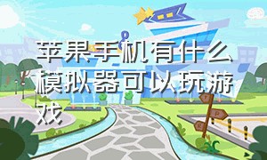 苹果手机有什么模拟器可以玩游戏