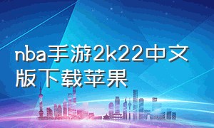 nba手游2k22中文版下载苹果