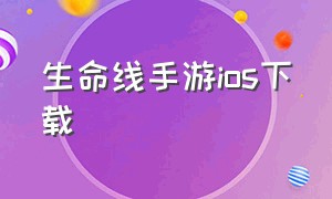 生命线手游ios下载