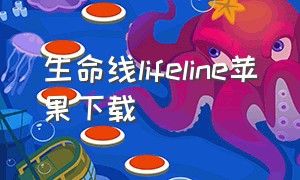 生命线lifeline苹果下载