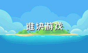 堆块游戏