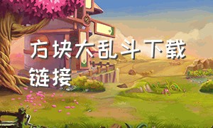 方块大乱斗下载链接（乐高大乱斗下载链接）