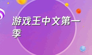 游戏王中文第一季