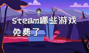 steam哪些游戏免费了