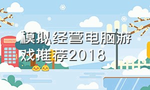 模拟经营电脑游戏推荐2018