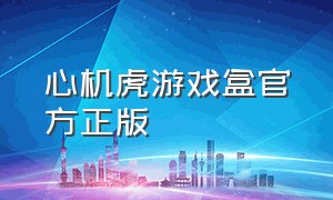 心机虎游戏盒官方正版