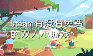 steam有没有免费的双人小游戏