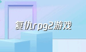 复仇rpg2游戏（复仇2游戏下载中文版）