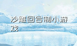 沙雕回合制小游戏