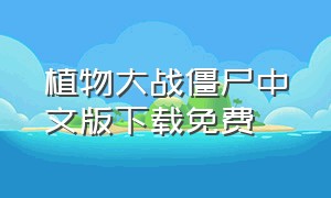 植物大战僵尸中文版下载免费
