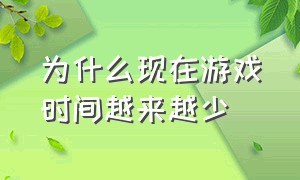 为什么现在游戏时间越来越少