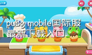 pubg mobile国际服最新下载入口