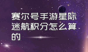 赛尔号手游星际迷航积分怎么算的