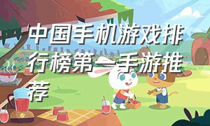 中国手机游戏排行榜第一手游推荐（最新手机游戏排名前十手游推荐）