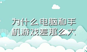 为什么电脑和手机游戏差那么大