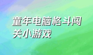 童年电脑格斗闯关小游戏