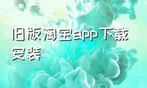 旧版淘宝app下载安装