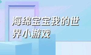 海绵宝宝我的世界小游戏