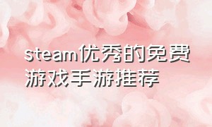 steam优秀的免费游戏手游推荐