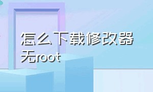 怎么下载修改器无root