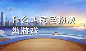 什么叫角色扮演类游戏