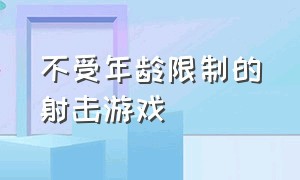 不受年龄限制的射击游戏