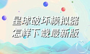 星球破坏模拟器怎样下载最新版