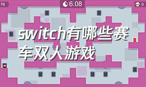 switch有哪些赛车双人游戏