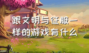 跟文明与征服一样的游戏有什么